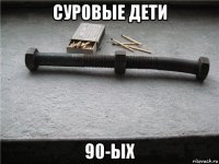 суровые дети 90-ых