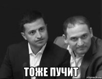  тоже пучит