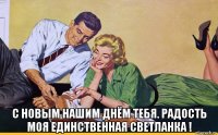  с новым нашим днём тебя. радость моя единственная светланка !