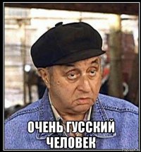  очень гусский человек