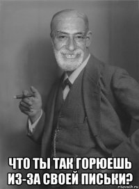  что ты так горюешь из-за своей письки?