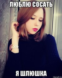 люблю сосать я шлюшка