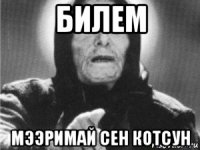 билем мээримай сен котсун