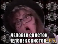  человек свисток человек свисток...