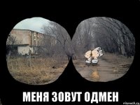  меня зовут одмен