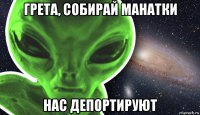 грета, собирай манатки нас депортируют