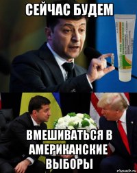сейчас будем вмешиваться в американские выборы