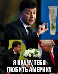  я научу тебя любить америку