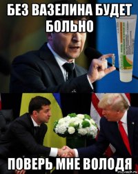 без вазелина будет больно поверь мне володя
