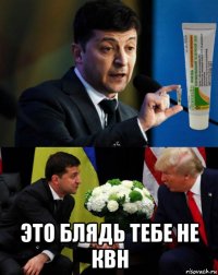  это блядь тебе не квн