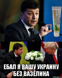  ебал я вашу украину без вазелина