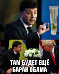  там будет ещё барак обама
