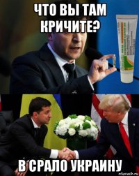 что вы там кричите? в срало украину