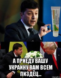  а приеду вашу украину вам всем пиздец...