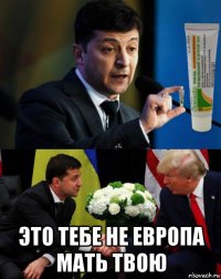  это тебе не европа мать твою