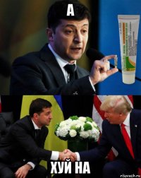 а хуй на