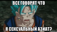 все говорят что я сексуальный азиат?