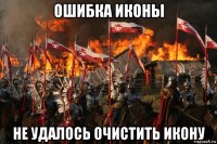 ошибка иконы не удалось очистить икону