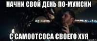 начни свой день по-мужски с самоотсоса своего хуя