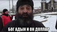  бог адын и он доллар
