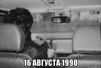  16 августа 1990