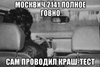 москвич 2141 полное говно сам проводил краш-тест