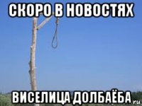 скоро в новостях виселица долбаёба
