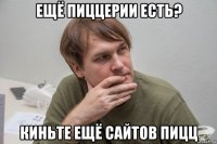 ещё пиццерии есть? киньте ещё сайтов пицц