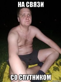 на связи со спутником
