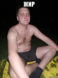 жир 