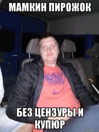 мамкин пирожок без цензуры и купюр