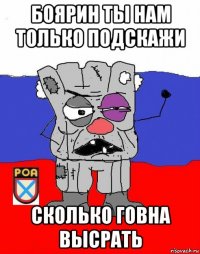 боярин ты нам только подскажи сколько говна высрать