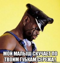  мой малыш скучает по твоим губкам,сережа !