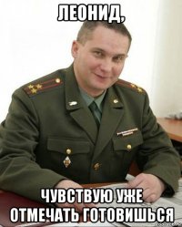 леонид, чувствую уже отмечать готовишься