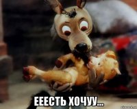  ееесть хочуу...