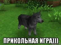  прикольная игра)))