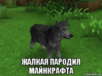  жалкая пародия майнкрафта