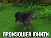  произошел юнити