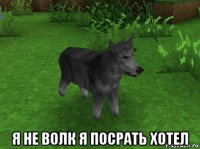  я не волк я посрать хотел