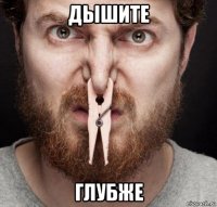 дышите глубже