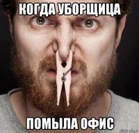 когда уборщица помыла офис