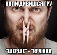 коли дивишся гру "шерше" - "кружка