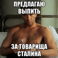 предлагаю выпить за товарища сталина