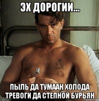 эх дорогии... пыль да тумаан холода тревоги да степной бурьян