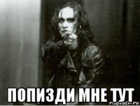  попизди мне тут