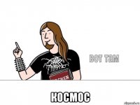  космос