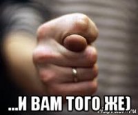 ...и вам того же)