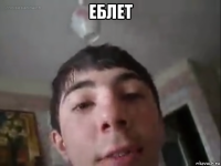 еблет 