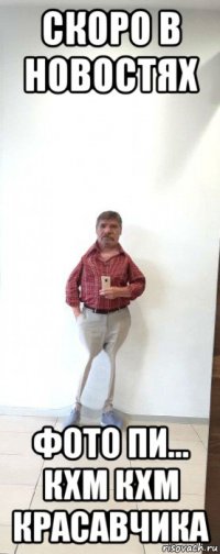 скоро в новостях фото пи... кхм кхм красавчика