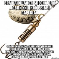 вращающаяся блесна для ловли хищной рыбы caperlan отблески лепестка привлекают внимание хищной рыбы. блеск лепестка очень привлекателен для хищной рыбы. вибрации, которые издает блесна при проводке, побуждают хищную рыбу к атаке.